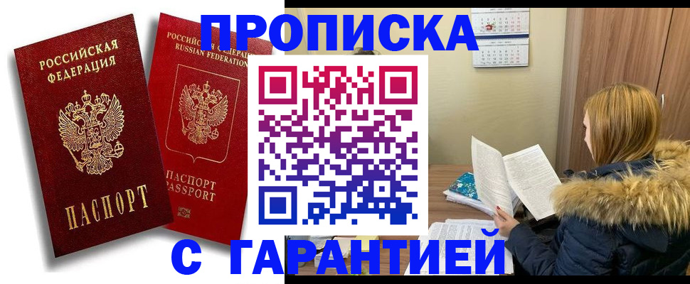 прописка гарантия в Пензе